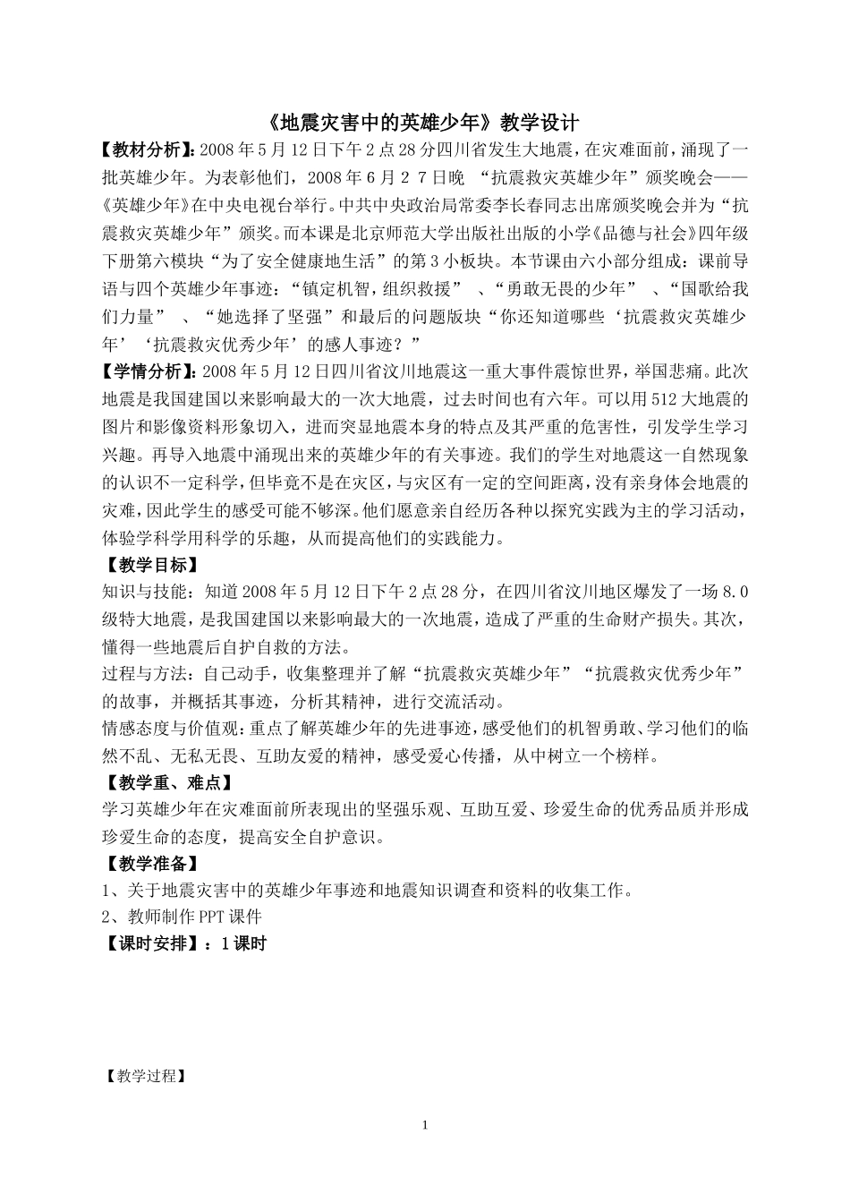 《地震灾害中的英雄少年》教学设计_第1页