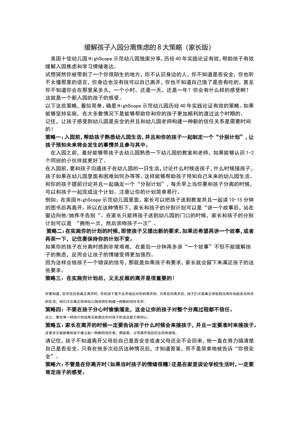 缓解孩子入园分离焦虑的8大策略_第1页