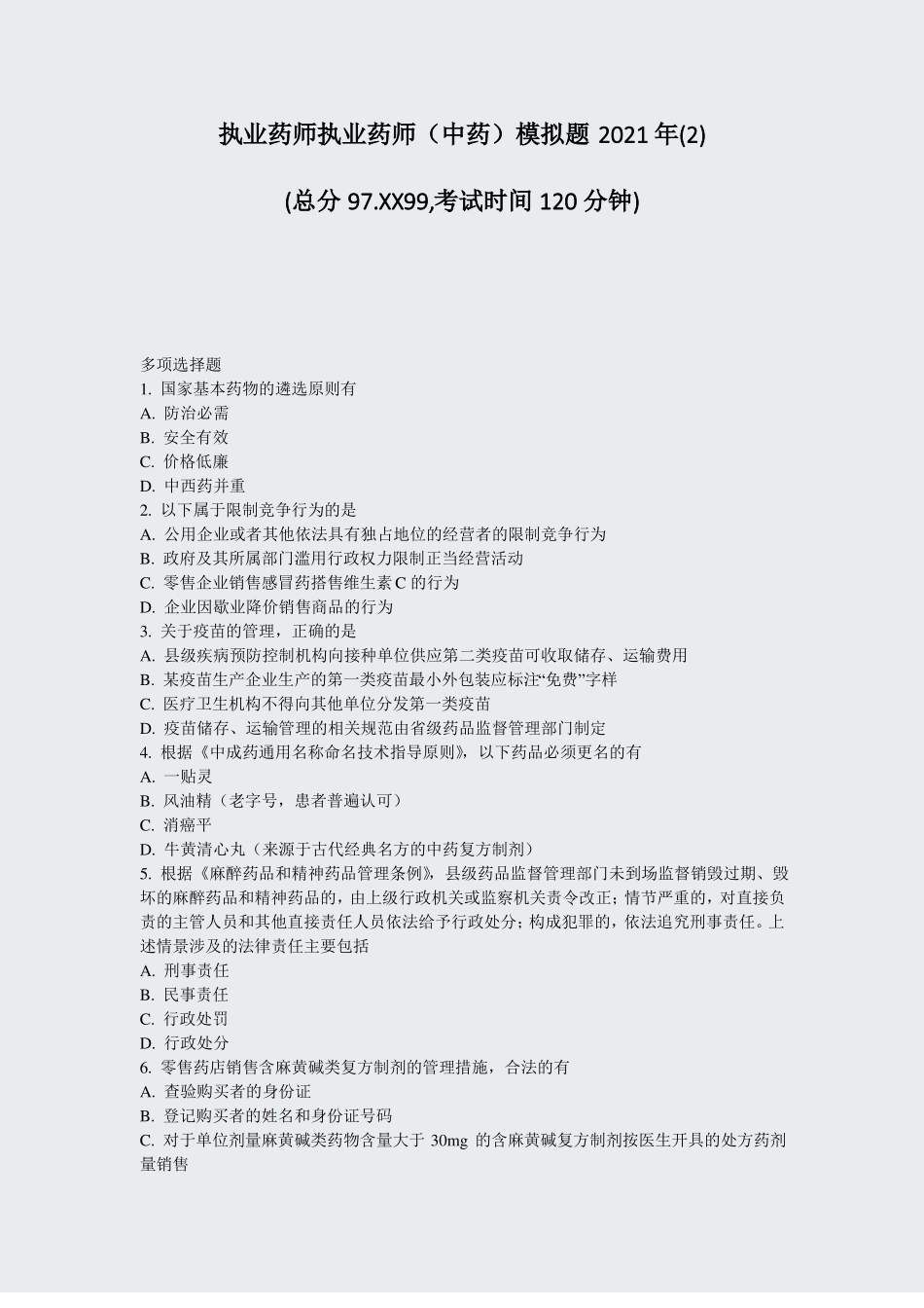 执业药师执业药师中药模拟题2021年真题-无答案_第1页