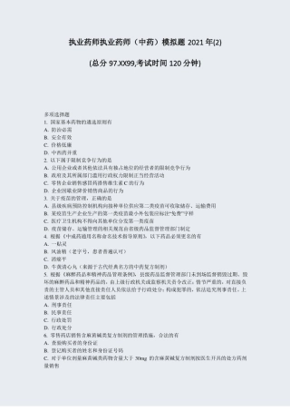 执业药师执业药师中药模拟题2021年真题-无答案