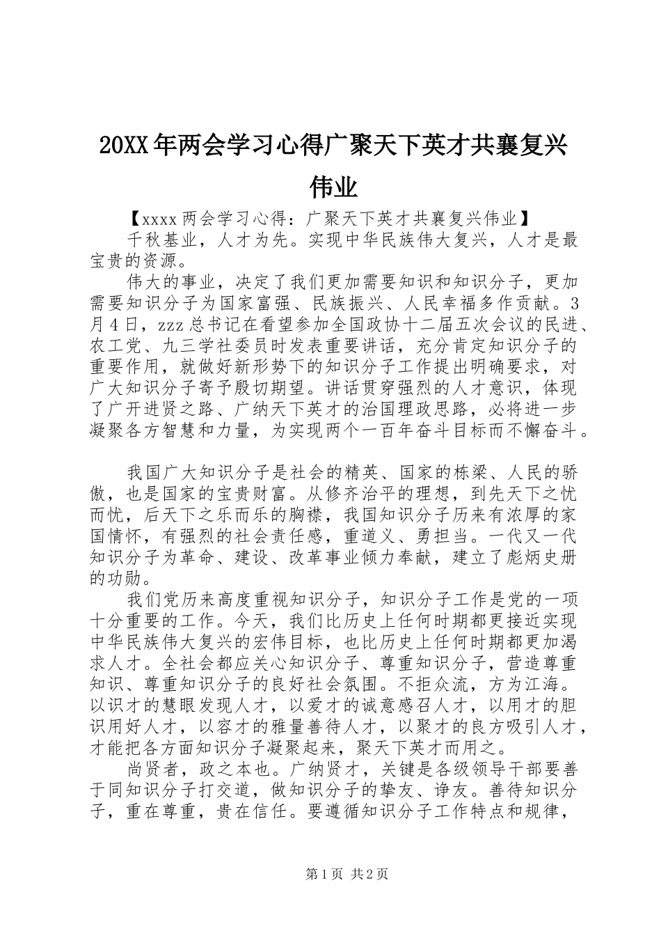 20XX年两会学习心得广聚天下英才共襄复兴伟业_第1页