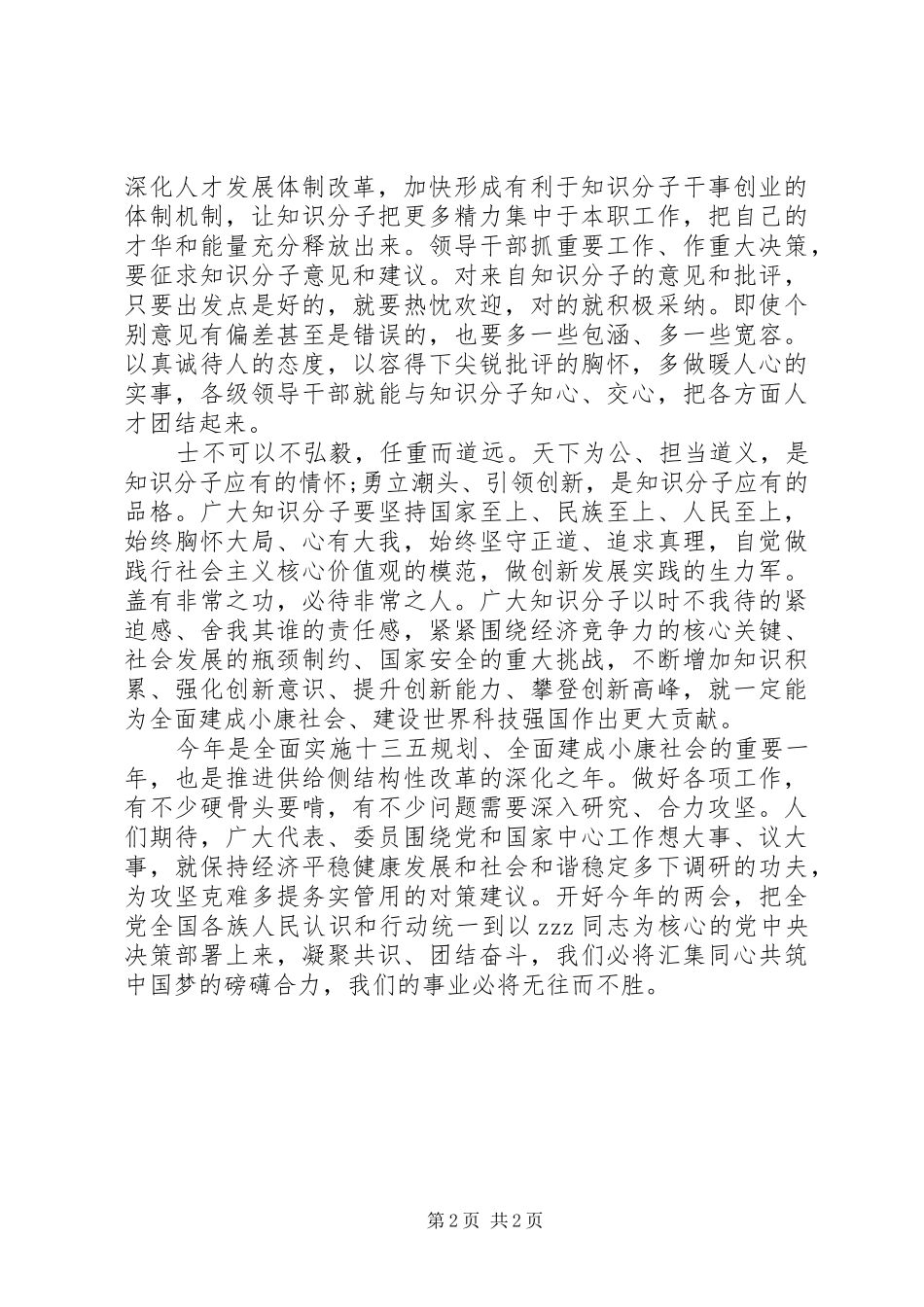 20XX年两会学习心得广聚天下英才共襄复兴伟业_第2页