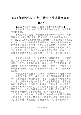 20XX年两会学习心得广聚天下英才共襄复兴伟业