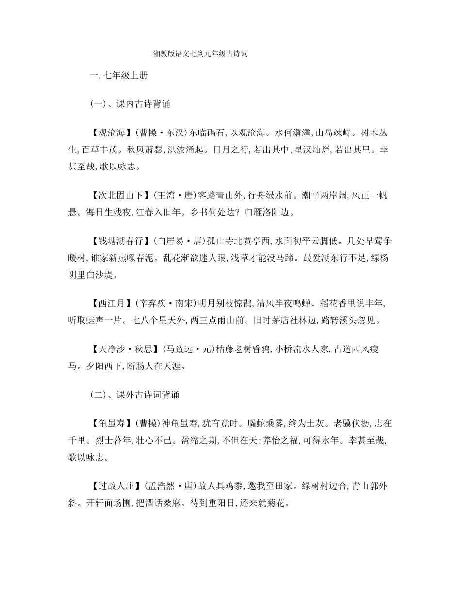 湘教版语文七到九年级古诗词_第1页