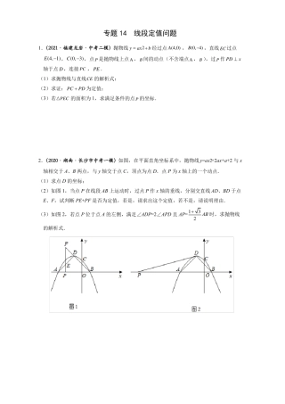 专题14线段定值问题-2022年中考数学之二次函数重点题型专题全国通用版原卷版