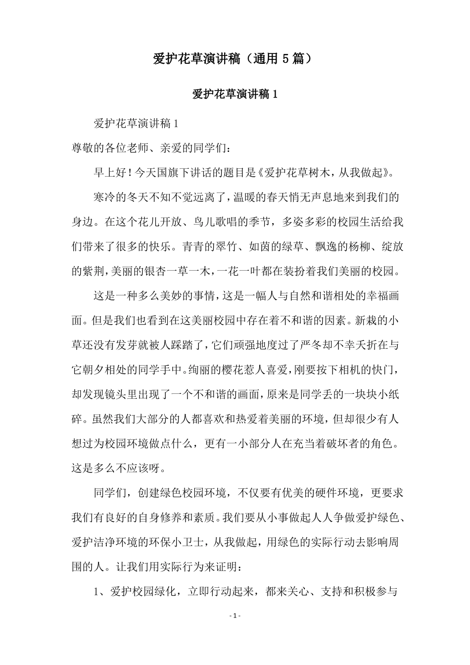 爱护花草演讲稿通用5篇_第1页