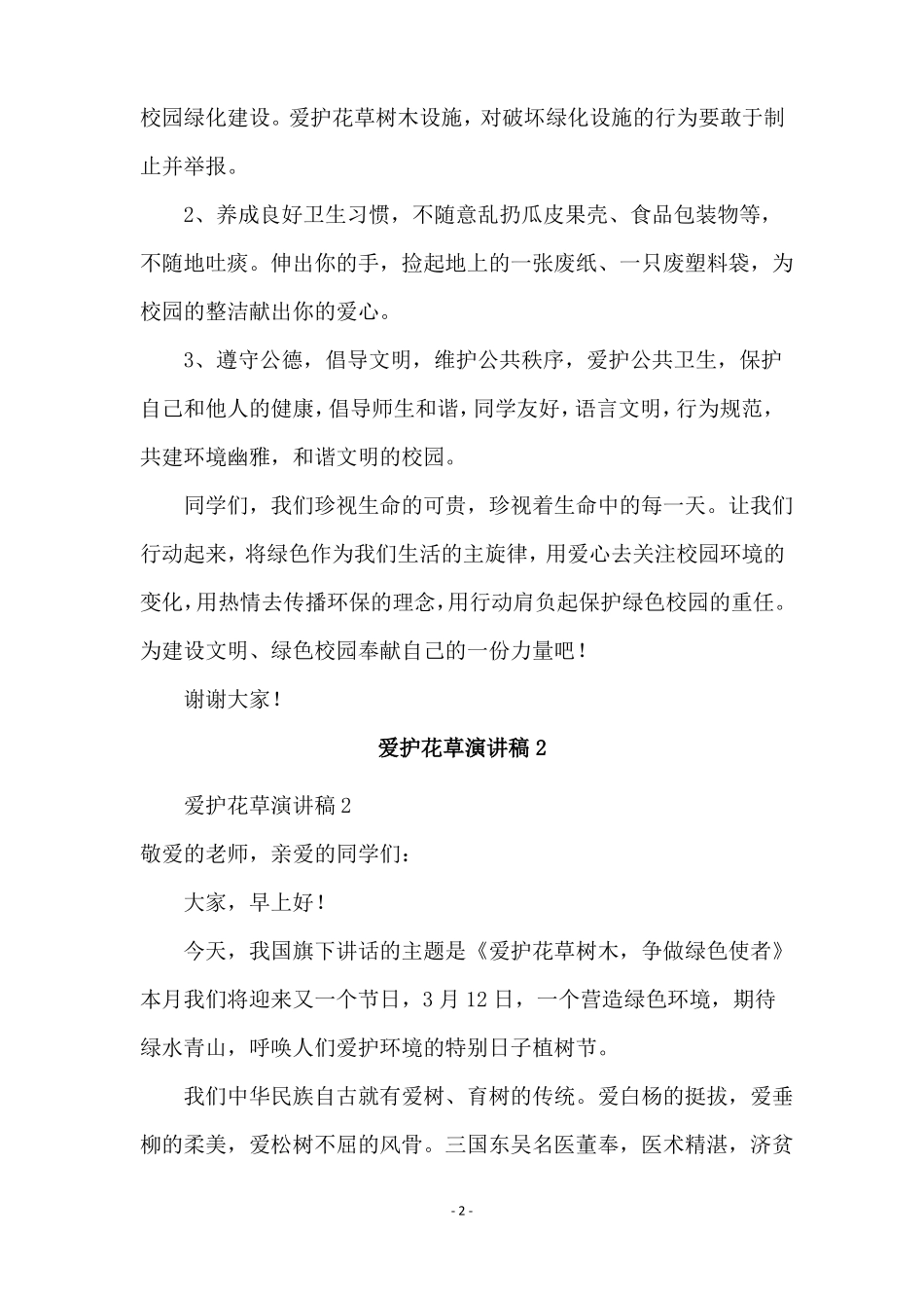 爱护花草演讲稿通用5篇_第2页