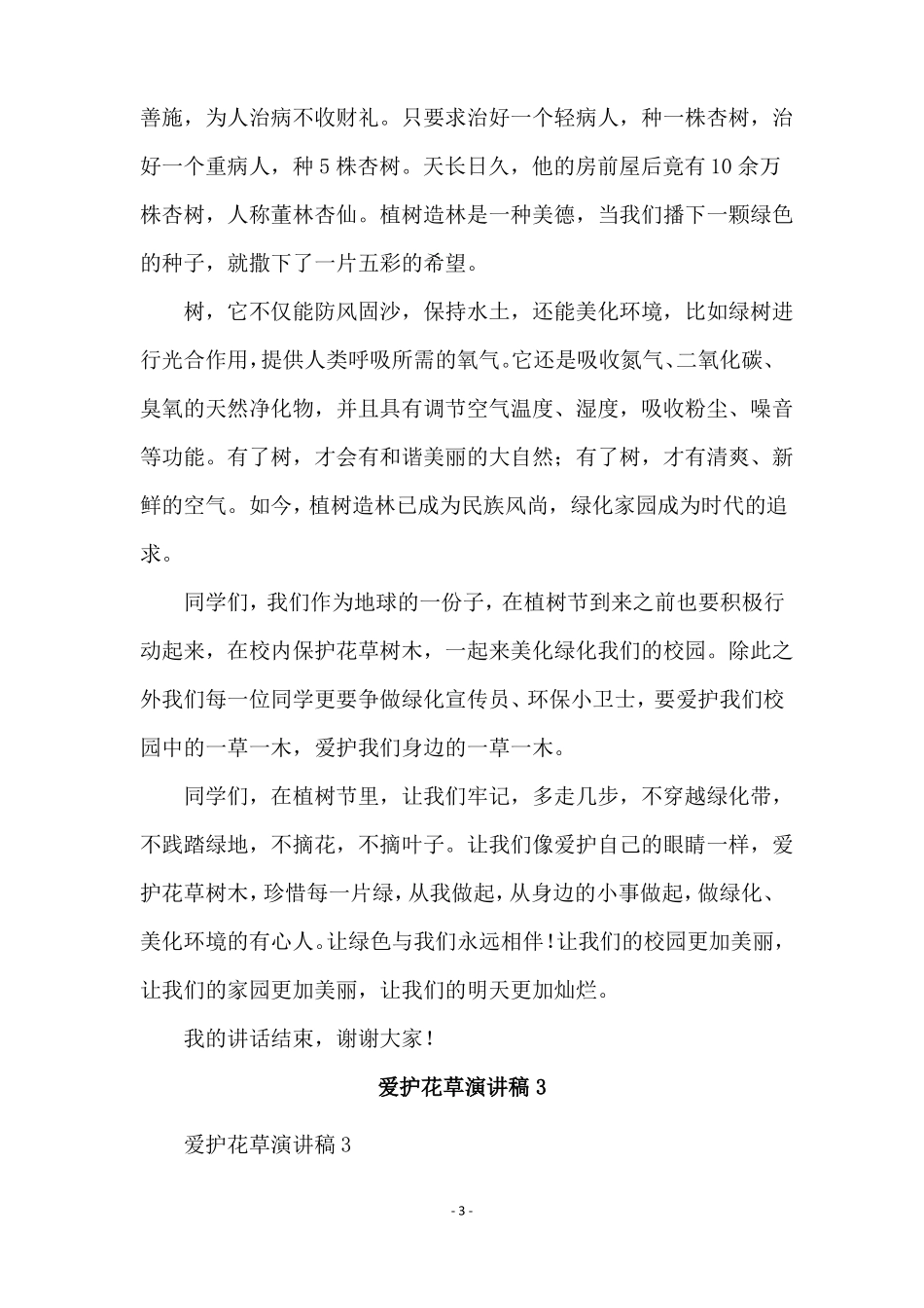 爱护花草演讲稿通用5篇_第3页