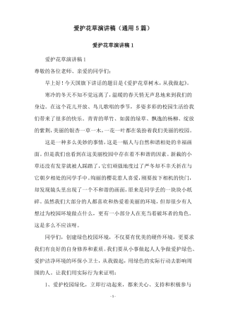 爱护花草演讲稿通用5篇