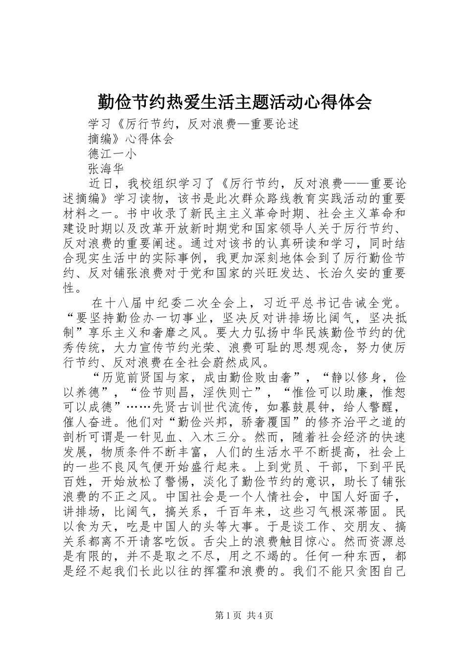勤俭节约热爱生活主题活动心得体会_第1页