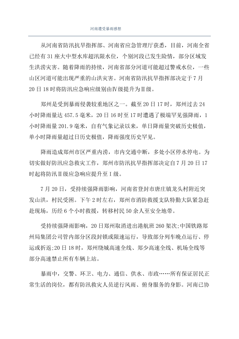 河南遭受暴雨感想_第1页