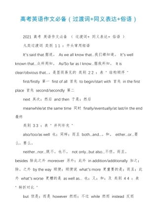 高考英语作文必备过渡词+同义表达+俗语