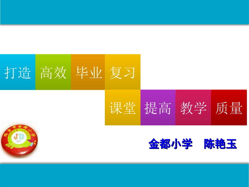 打造高效毕业复习课堂，提高教学质量0_第2页