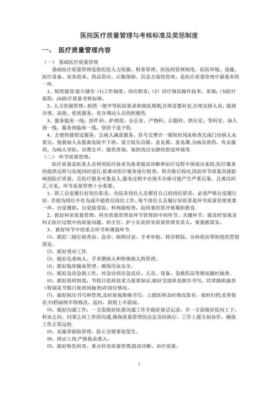 医院医疗质量管理与考核标准及奖惩制度_第1页
