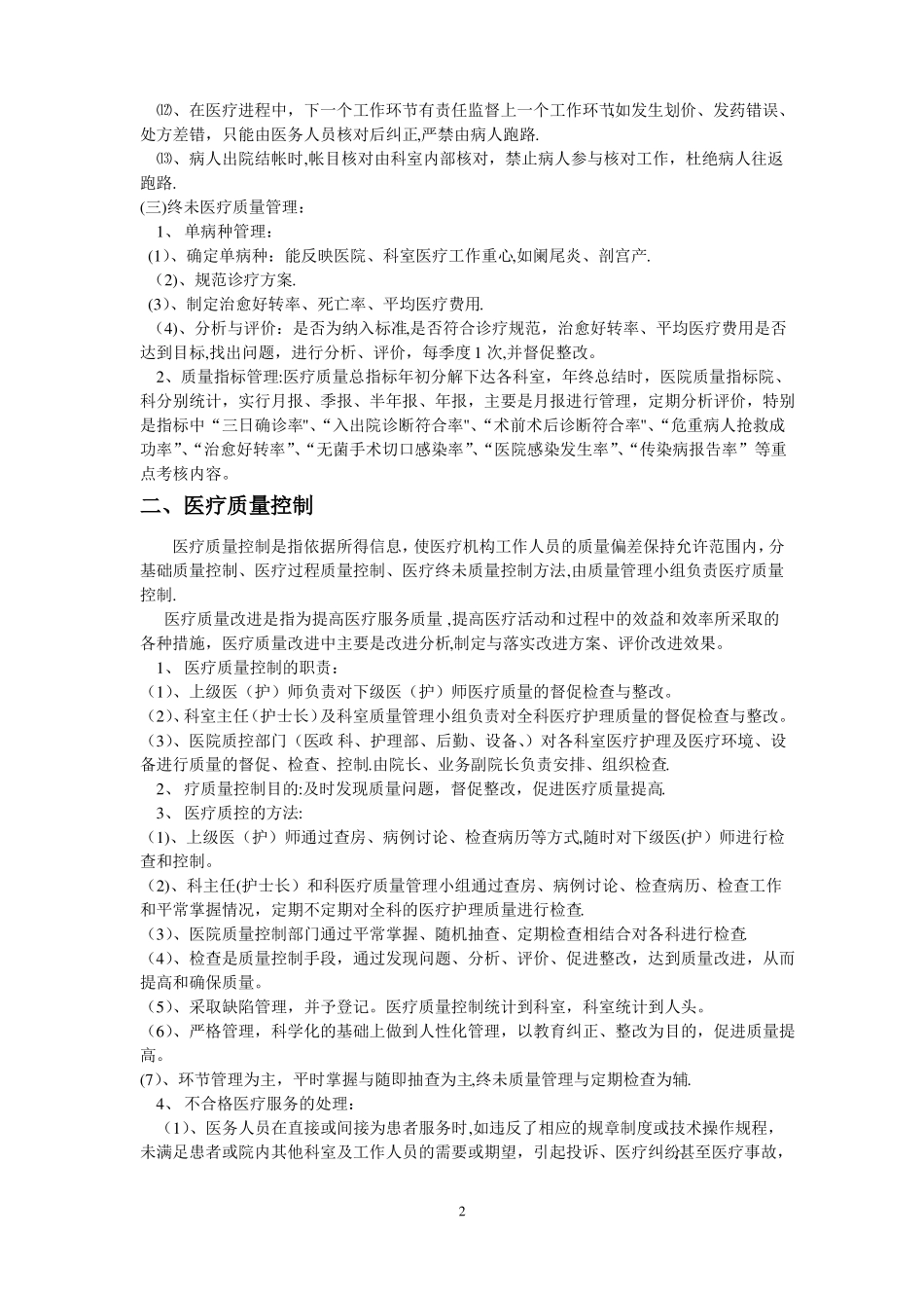 医院医疗质量管理与考核标准及奖惩制度_第2页
