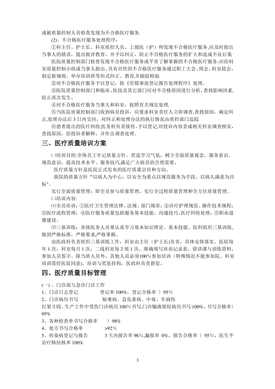 医院医疗质量管理与考核标准及奖惩制度_第3页