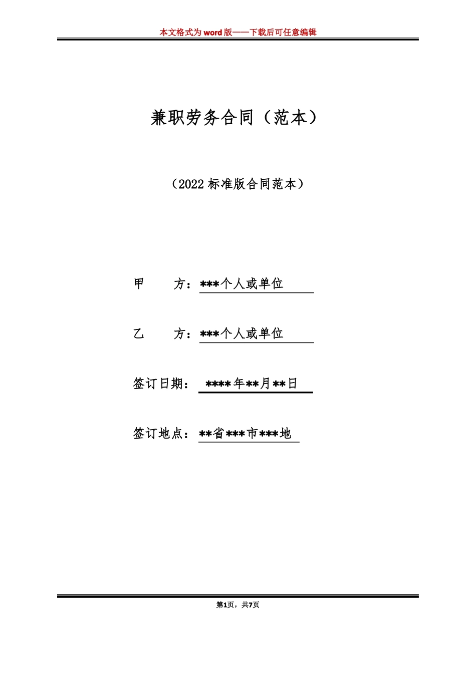 兼职劳务合同范本标准版_第1页