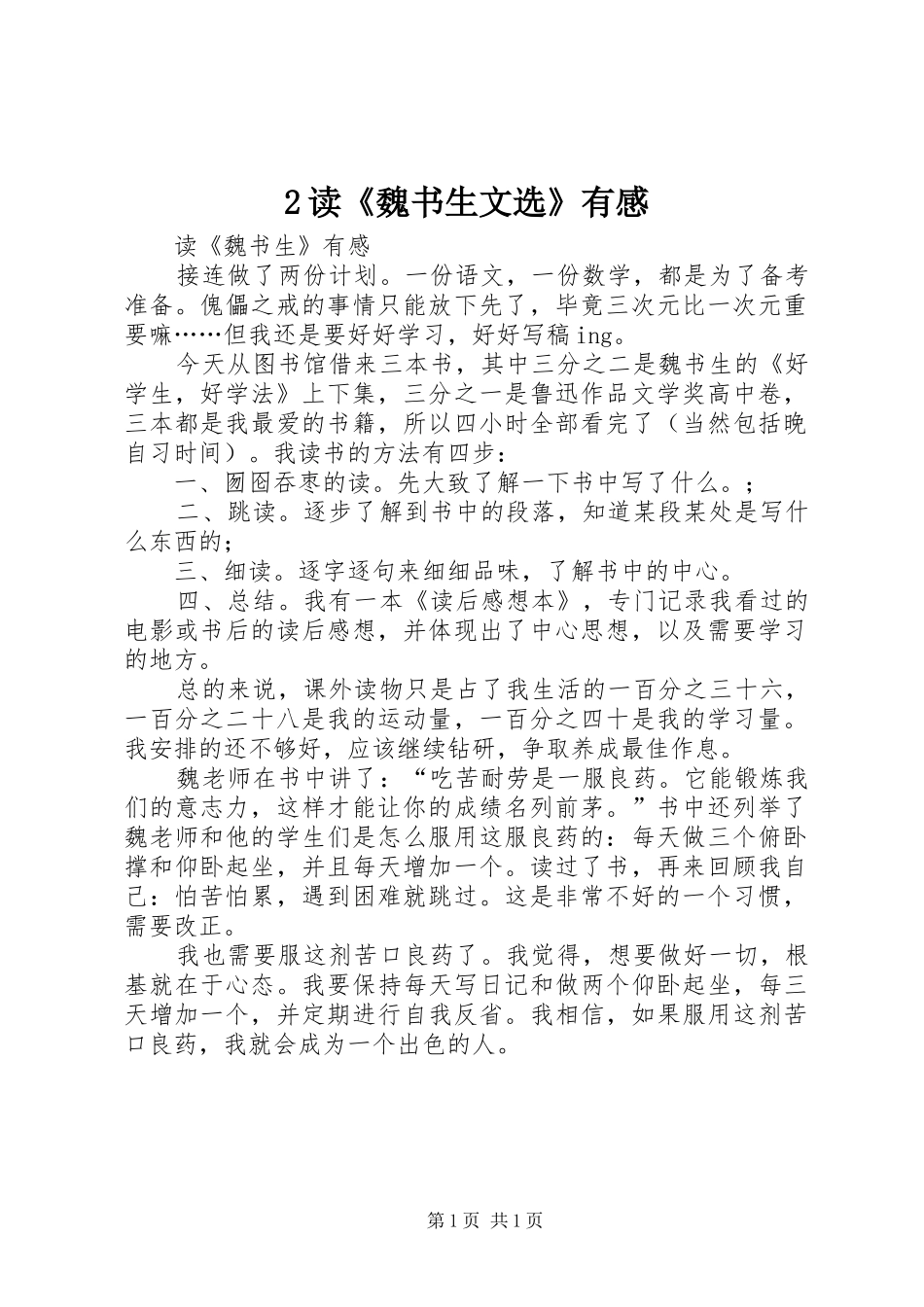 2读《魏书生文选》有感 (2)_第1页