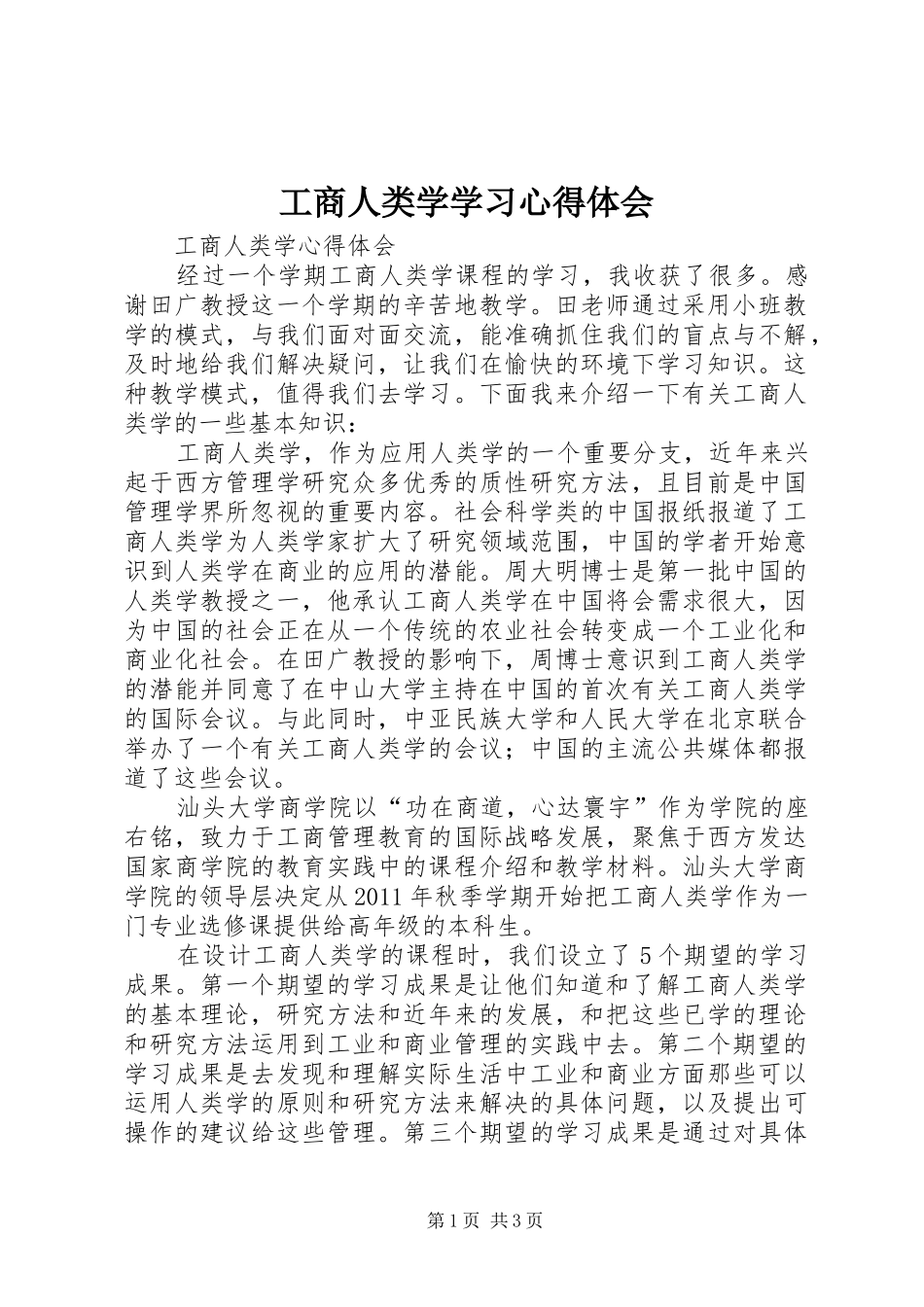 工商人类学学习心得体会_第1页