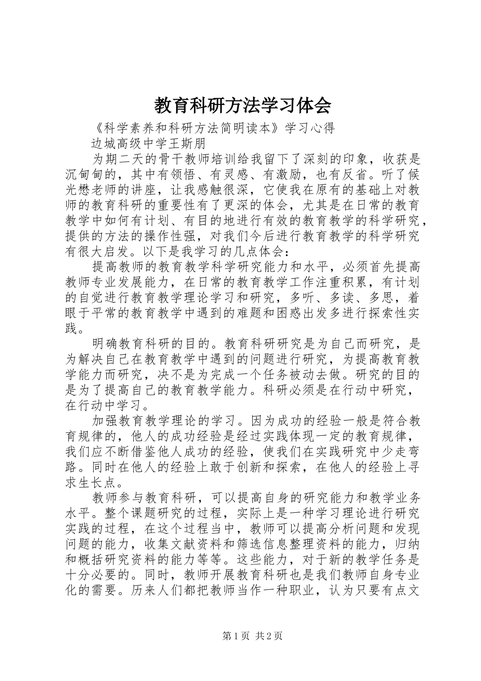 教育科研方法学习体会_第1页