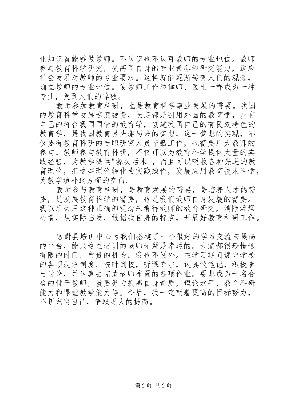 教育科研方法学习体会_第2页