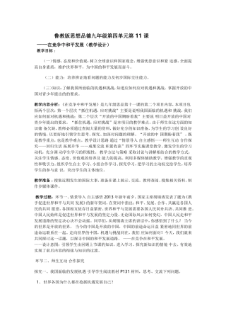 鲁教版思想品德九年级第四单元第11（在竞争中和平发展）