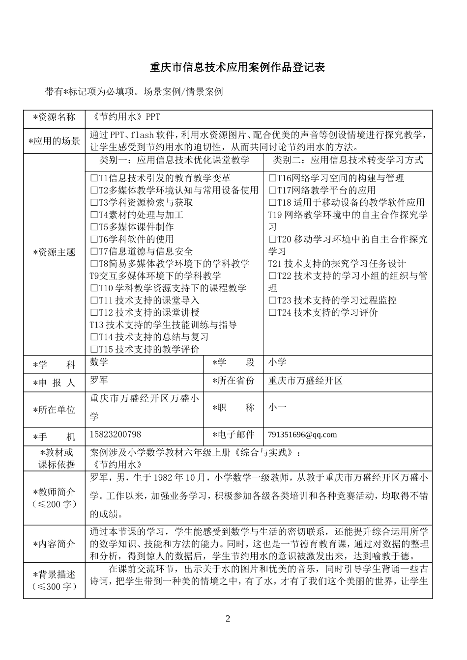 重庆市信息技术应用案例作品登记表（打磨前）罗军_第2页