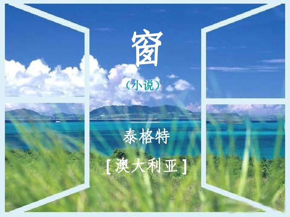 泰格特__《_窗》_第3页