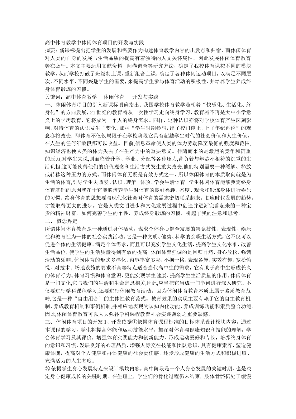 高中体育教学中休闲体育项目的开发与实践_第1页