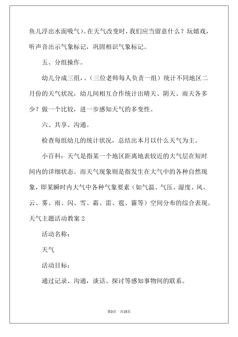 2022年天气主题活动教案_第3页