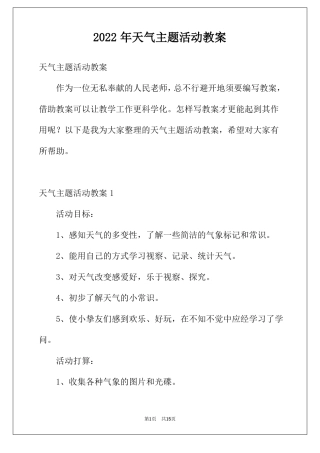 2022年天气主题活动教案