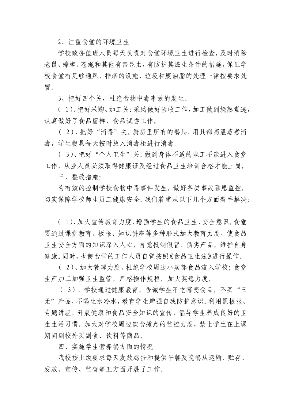 观庄中心小学食堂食品安全整治自查情况报告_第2页