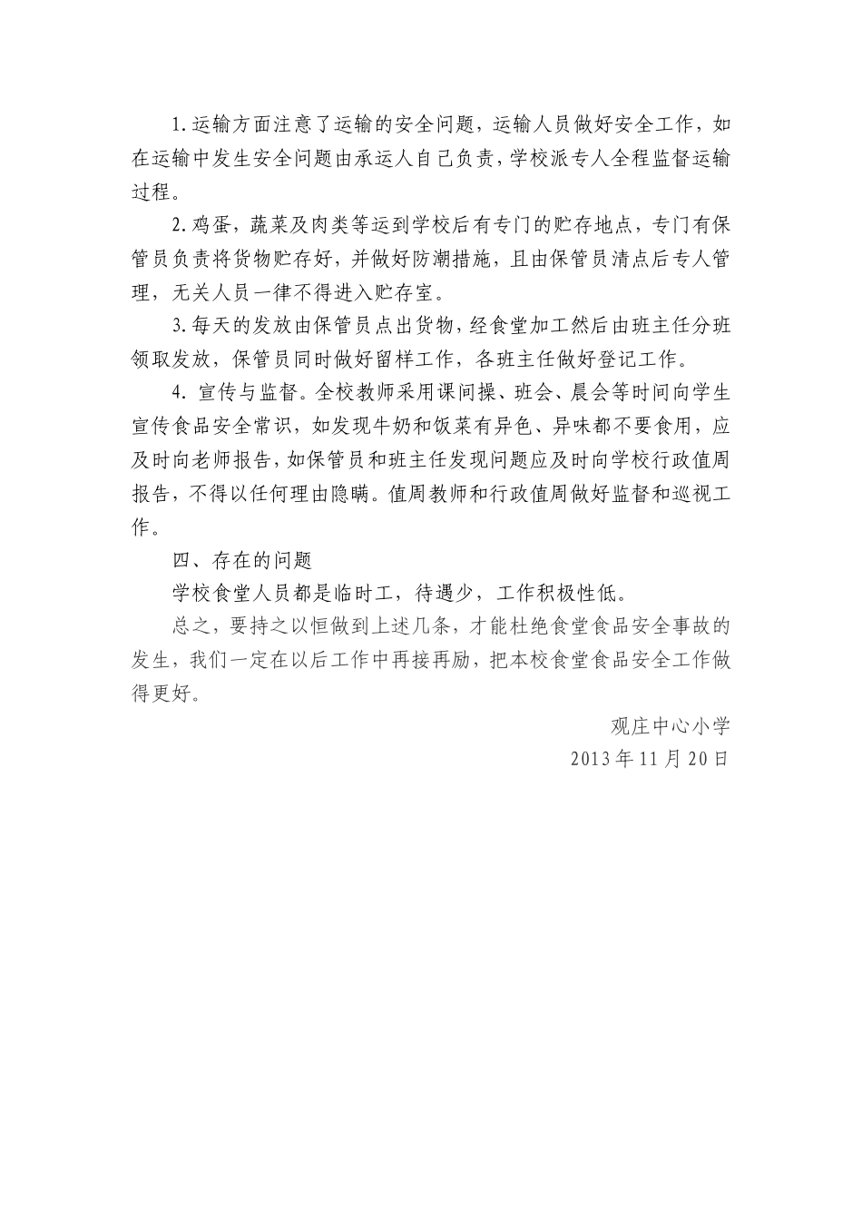 观庄中心小学食堂食品安全整治自查情况报告_第3页