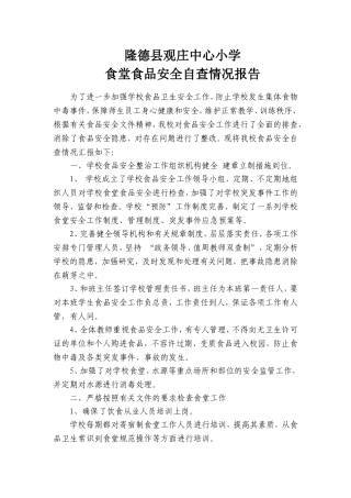 观庄中心小学食堂食品安全整治自查情况报告