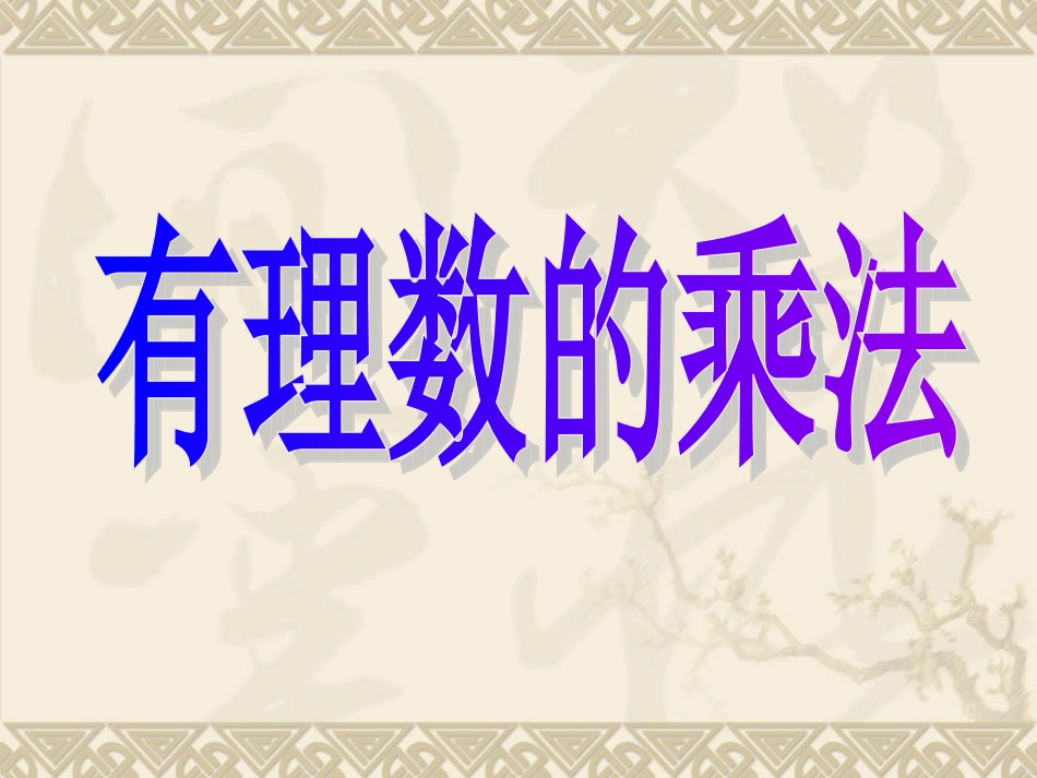 有理数的乘法_第1页