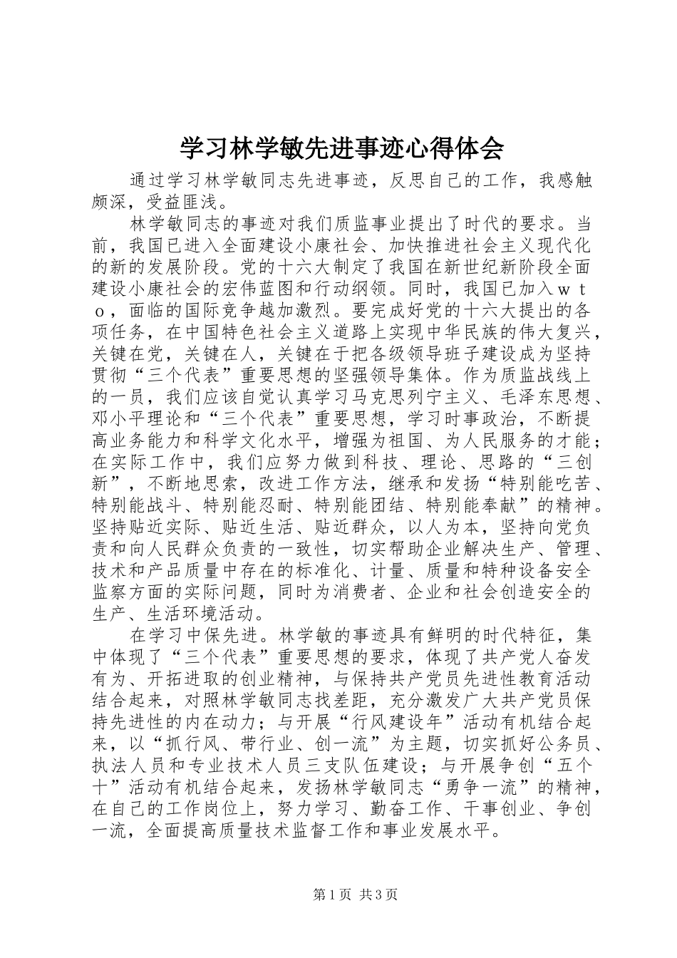 学习林学敏先进事迹心得体会_第1页