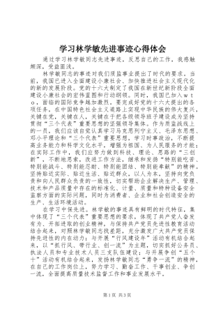 学习林学敏先进事迹心得体会