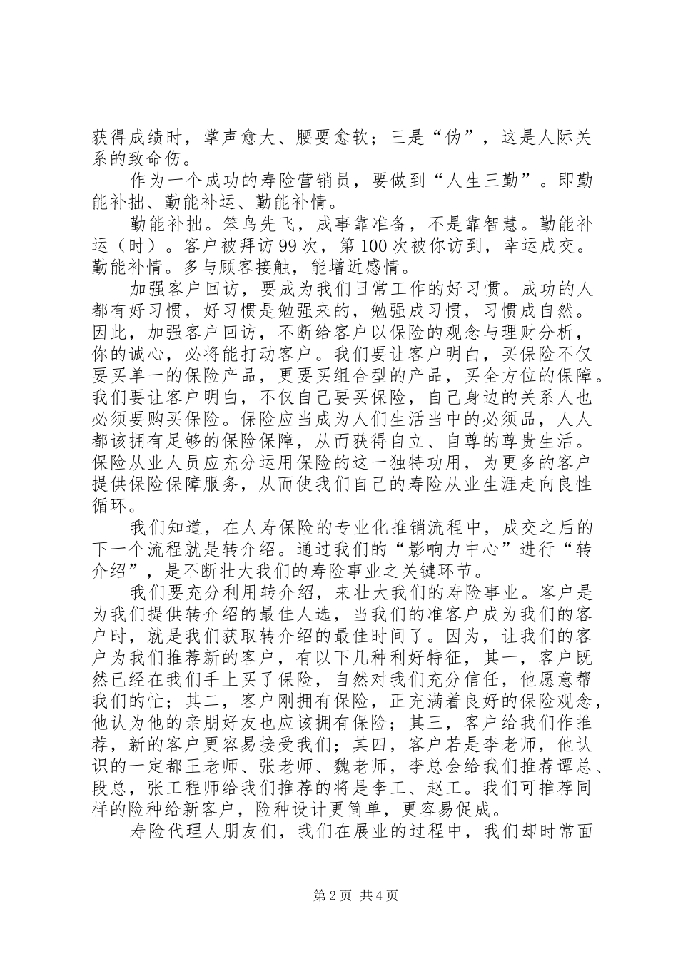 《客户关系维护与存量客户开发》培训有感五篇_第2页