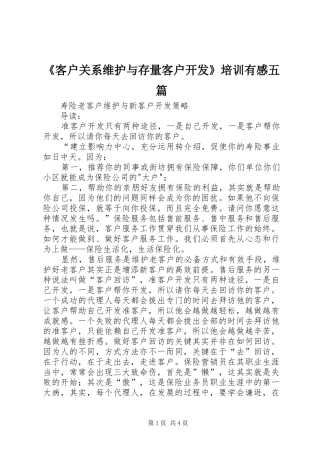 《客户关系维护与存量客户开发》培训有感五篇