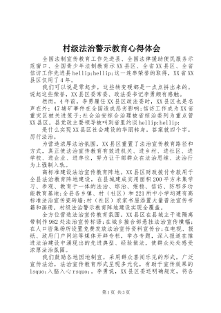 村级法治警示教育心得体会