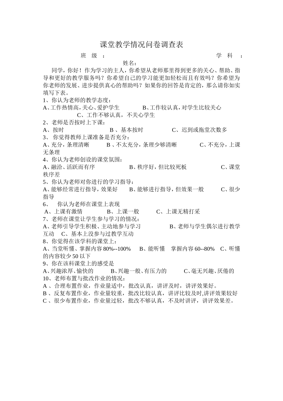 课堂教学情况问卷调查表 (2)_第1页