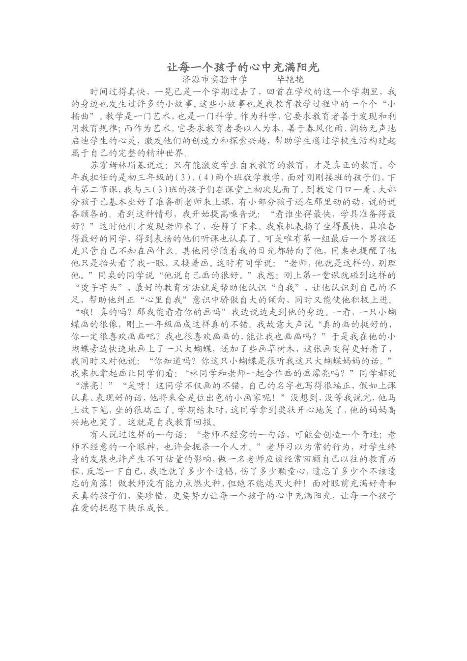 让每一个孩子的心中充满阳光_第1页