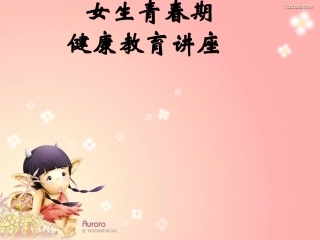 女生青春期生理健康教育