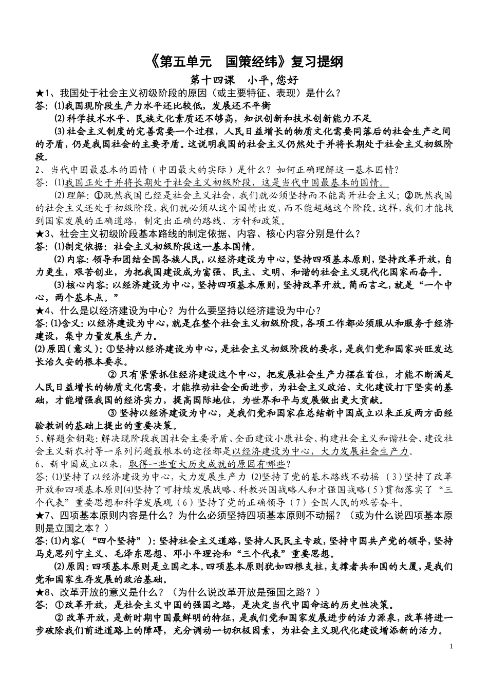 《第五单元　　国策经纬》复习提纲_第1页