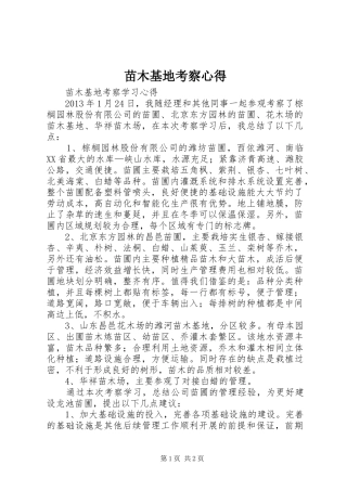 苗木基地考察心得_1