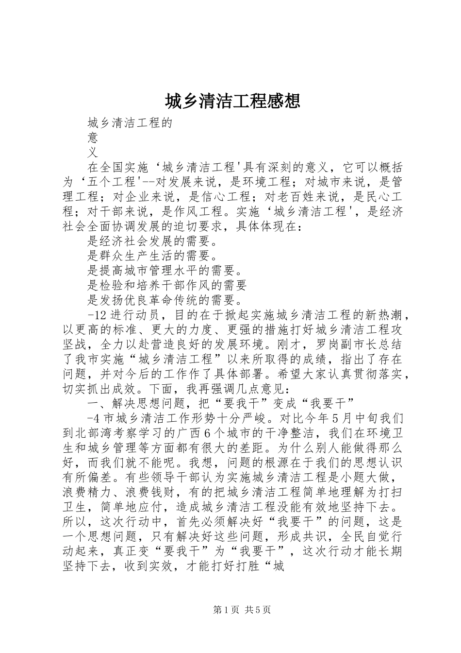 城乡清洁工程感想_第1页