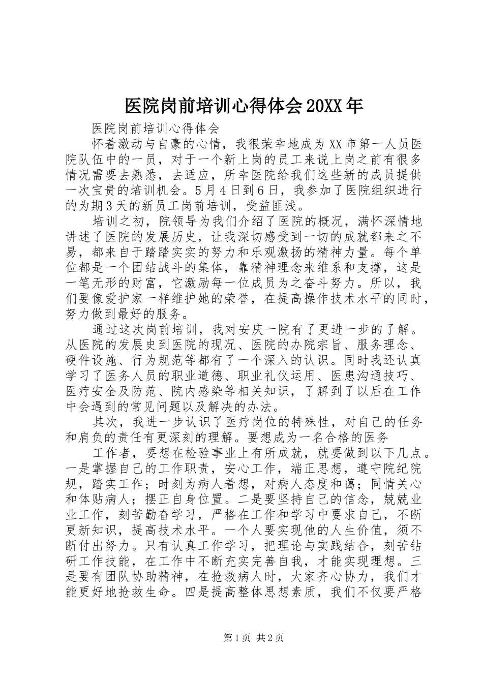 医院岗前培训心得体会20XX年 (2)_第1页