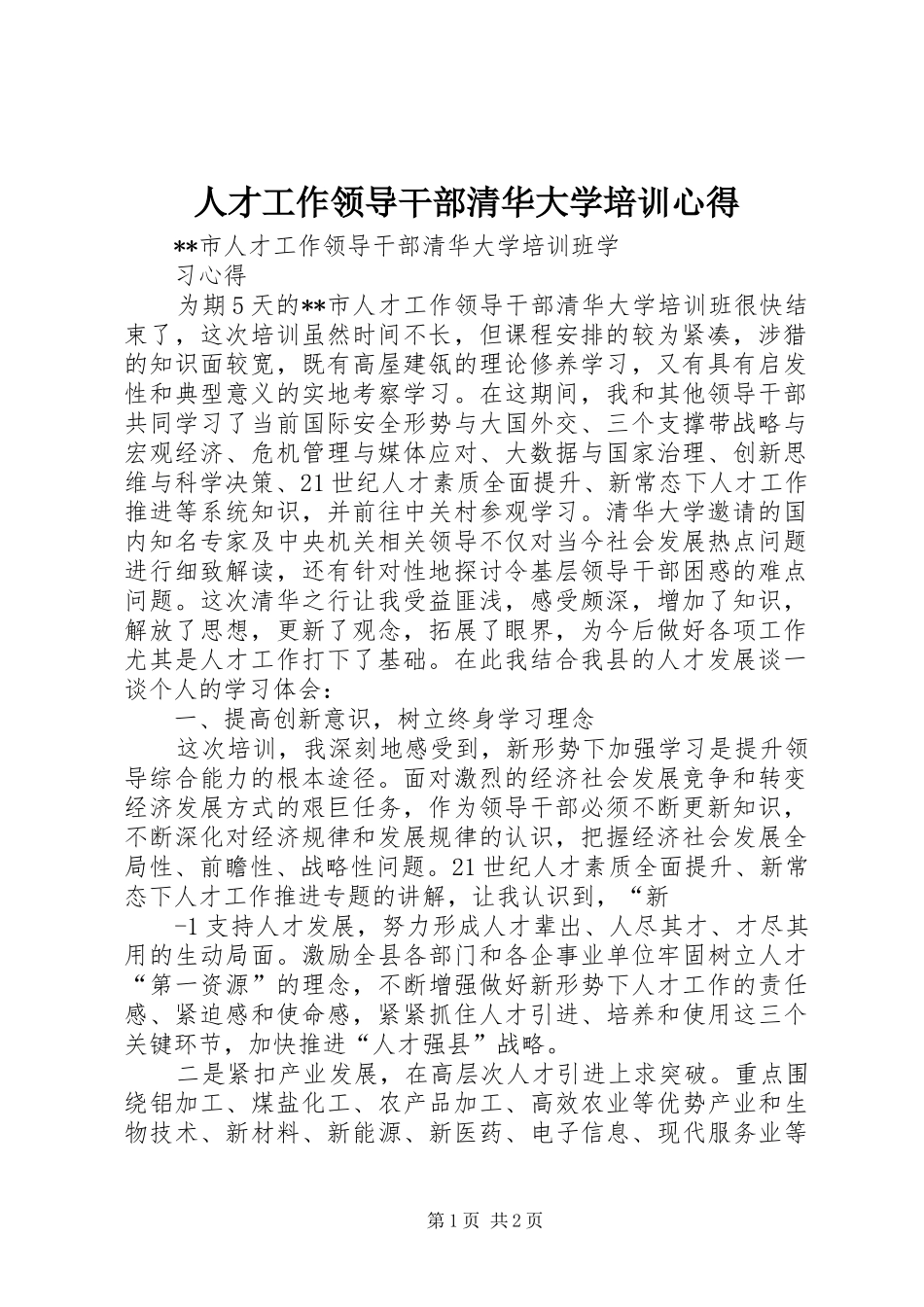 人才工作领导干部清华大学培训心得_第1页