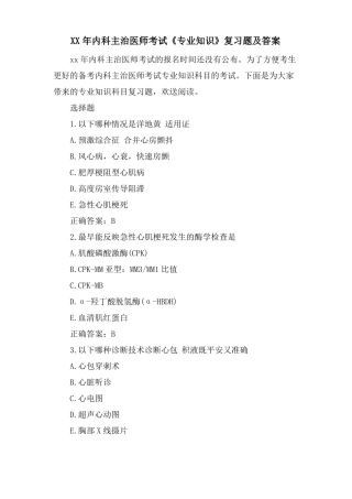 内科主治医师考试专业知识复习题及答案