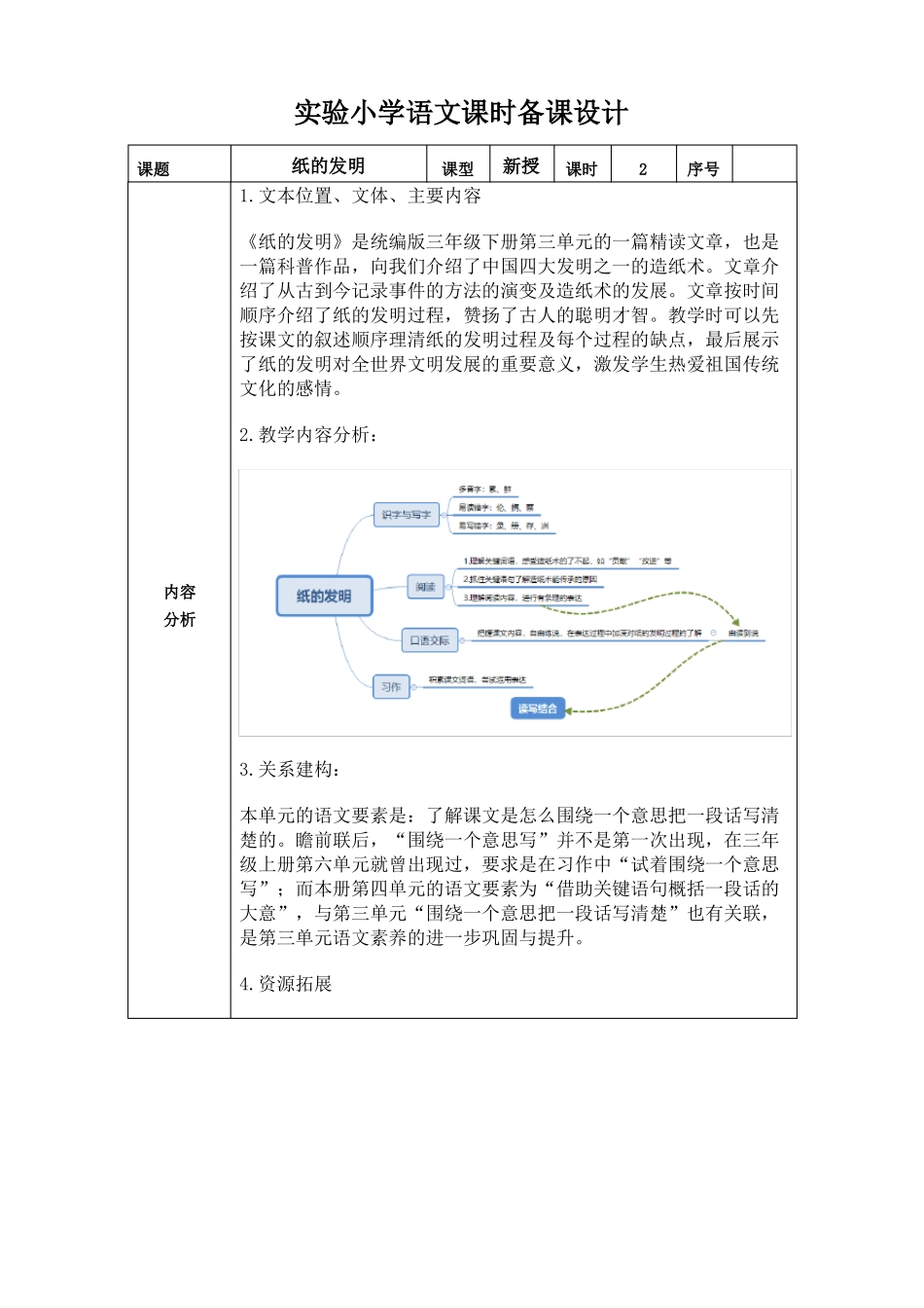 统编版三年级语文下册纸的发明第2课时教案_第1页